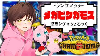 【ランクマ】メガピクシー「ステロ撒くけど撒かせません」【ポケモンチャンピオンズ】【#pokemonchampions 】【うさごん】