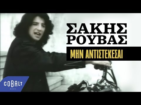Σάκης Ρουβάς - Μην Aντιστέκεσαι | Official Video Clip