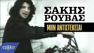 Σάκης Ρουβάς - Μην αντιστέκεσαι | Sakis Rouvas - Min adistekesai - Official Video Clip