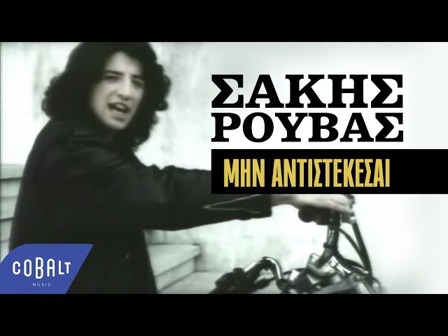 Min Antistekesai By Sakis Rouvas Samples Covers And Remixes Whosampled