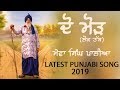Do Morh ਦੋ ਮੋੜ Lok Tath Mewa Singh Palia Harpal Singh Shamla Sukhpal Darshan New Punjabi S