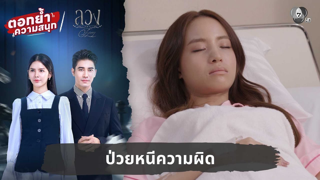 ป่วยหนีความผิด | ตอกย้ำความสนุก ลวง EP.9