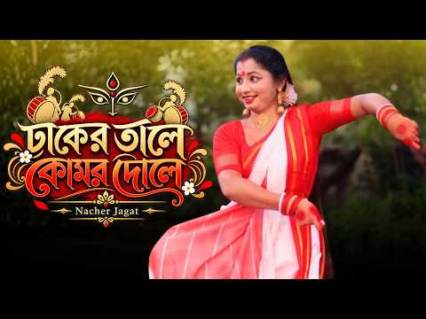 Dhaker Tale Komor Dole Dance | ঢাকের তালে কোমর দোলে | Nacher Jagat