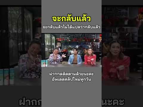 จะกลับแล้ว🤣🤣🤣#เอมี่กลิ่นประทุม #ซีศิวัฒน์ #shorts