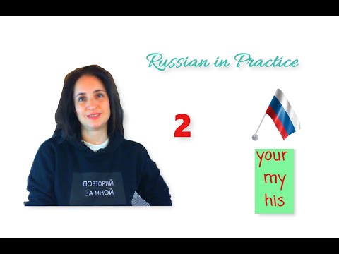 Russian in Practice. Beginner Level. 35. The Possessive Pronouns (Part 1) – Basic Conversation