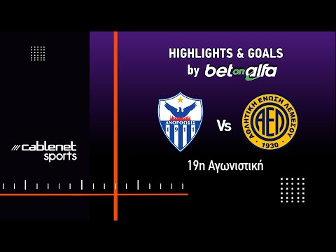 ΑΝΟΡΘΩΣΗ  – ΑΕΛ 2-1 Highlights (25/1/2026)