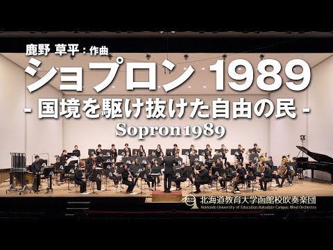 ショプロン1989 -国境を駆け抜けた自由の民-／北海道教育大学函館校吹奏楽団2023