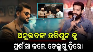 ଛକି ଶୂନ ଓଡ଼ିଆ ମୁଭିକୁ ପ୍ରଶଂସା କଲେ, ସାଉଥ୍ ସୁପର୍ ଷ୍ଟାର Junior NTR Movie Teaser