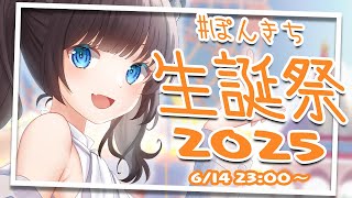 【 ぽんきち誕生祭2025 】大好きなみんなとお祝いまみれの記念配信【 雑談 / 誕生会 】