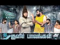 குளிர் பாவங்கள் Parithabangal