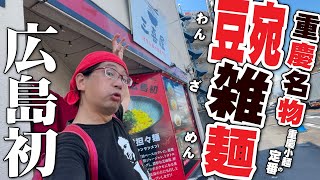 【重慶名物!!!ワンザ麺とはなんぞや!!!??】重慶小麺のド定番!!!なんとワンザー麺が広島発上陸だとっっ!!!!気になり過ぎてさっそく行ってみた!!!