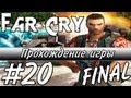 Far Cry — Прохождение - Часть 20: Предательство [FINAL] 
