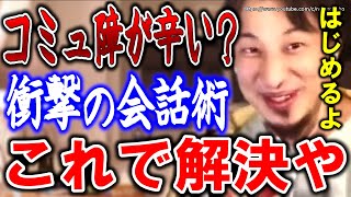 【ひろゆき】※コミュ障克服は簡単です※他人との会話、恐れる必要ありません⇒他者から会話を引き出す衝撃の会話術についてひろゆき【切り抜き/論破/人間関係/コミュニケーション】