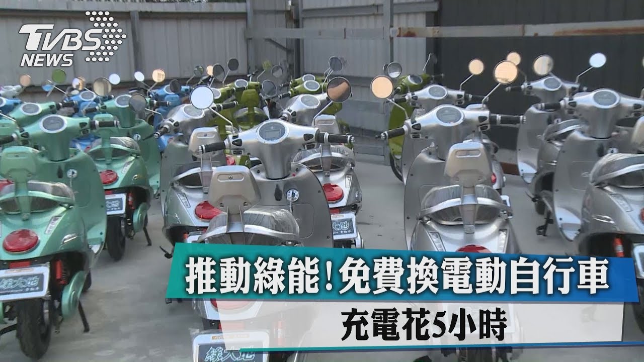 推動綠能!免費換電動自行車 充電花5小時