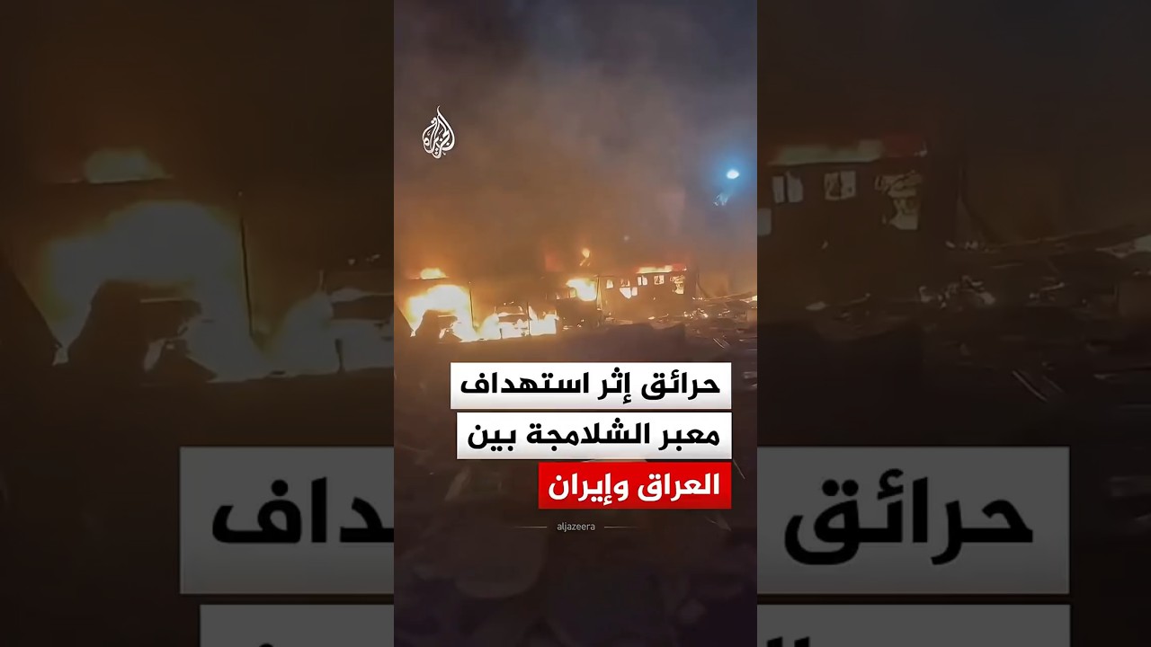 فيديو | حرائق إثر استهداف معبر الشلامجة الحدودي بين العراق وإيران