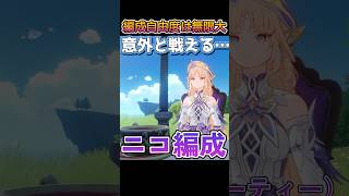 強く戦えるパーティー上げればキリがない！ニコさん最高バンザイ！！！ #原神 #genshinimpact #iriamライバー