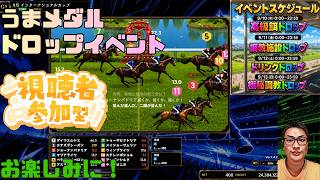 うまメダル ドロップイベントと好評の必殺全全全買いチャレンジ パート15 #うまメダル #競馬