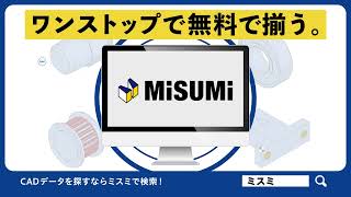 まとめてミスミ　「CADデータもまとめて揃う」　篇