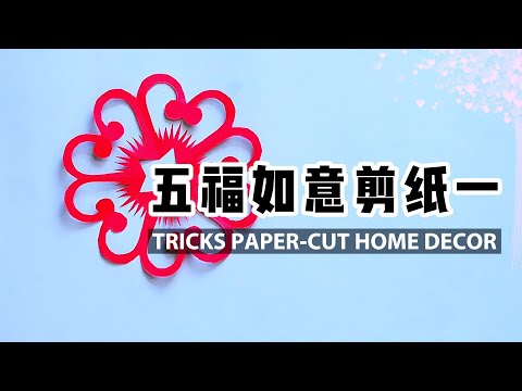 Daily challenge #059 / 小可爱剪纸《五福如意》来敲门了，自己剪味道浓/Tricks chinese paper cut : happinesse, easy try it!