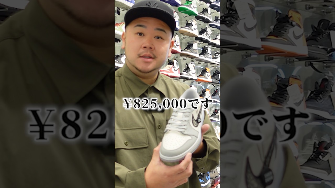 スニダン店員に聞いた。店で1番高いスニーカー#shorts #ビッグサイズ #オーバーサイズ #airjordan1 #dior #vlone