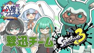 【コラボ配信： スプラトゥーン3】翠迅チームスプラ3練習会！【ゲーム会社の社長になりたいVtuber】