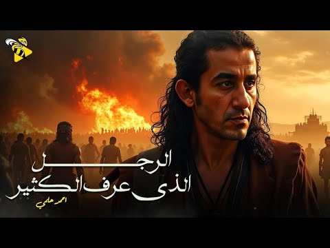 فيلم عيد الاضحي 2025 | فيلم الرجل الذي عرف الكثير | احمد حلمي