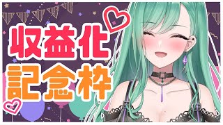 【ぶいすぽ/八雲べに】収益化記念♡ありがとう～！【新人vtuber】のサムネイル