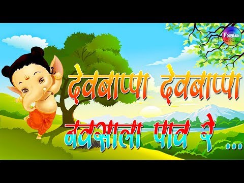 Dev Bappa dev bappa navsala pav | Marathi Rhymes for Children, Marathi Kids Songs | Marathi Balgeet