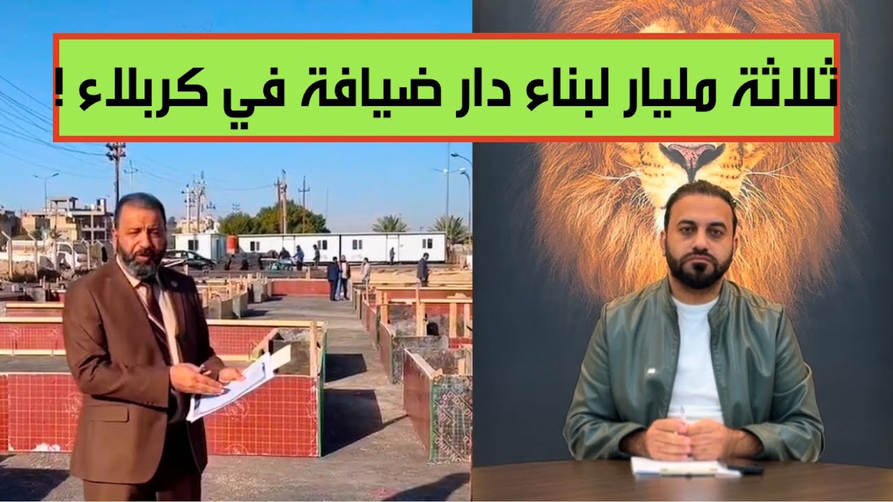 وزير الكهرباء يخصص 3 مليارات لبناء دار ضيافة لفريقه الوزاري للاسترخاء أثناء الزيارة الأربعينية ؟