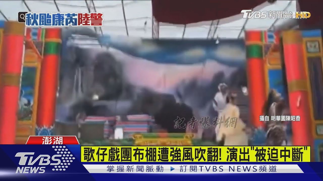 表演到一半! 明華園歌仔戲團舞台布棚遭強風吹翻