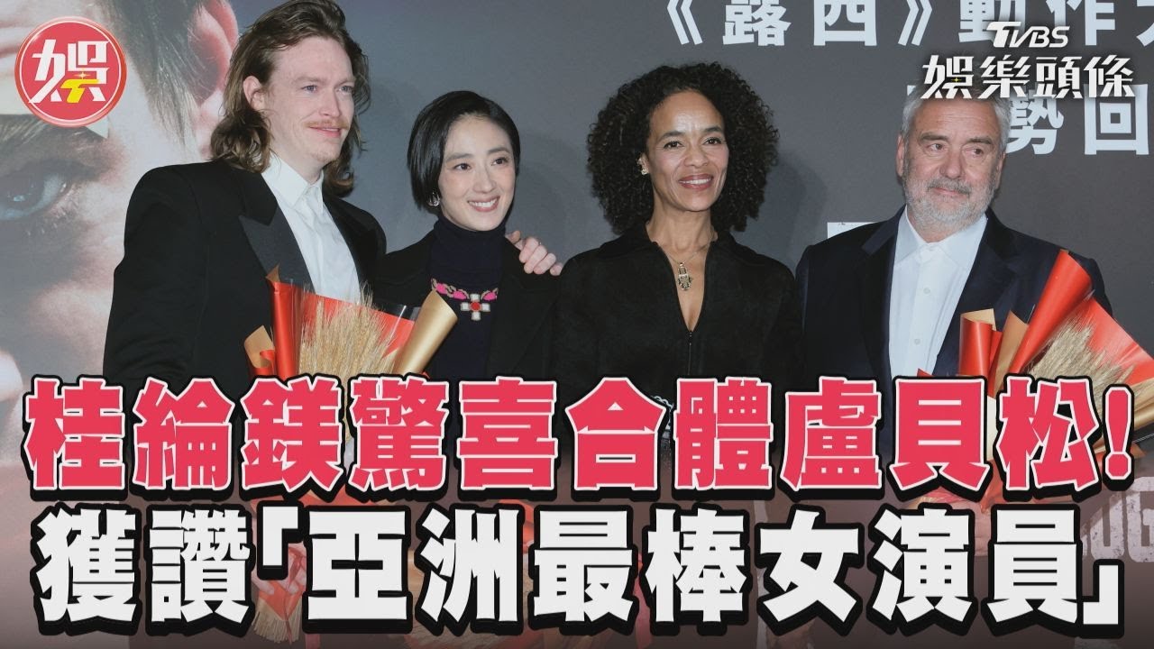 影音/桂綸鎂驚喜合體盧貝松! 獲讚「亞洲最棒女演員」