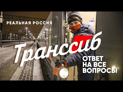 Через всю Россию на поезде. Документальный фильм Транссиб