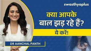 बालों के पतले होने से कैसे रोकें? | Hair Care Tips to Reduce Hair Fall in Hindi | Dr Aan