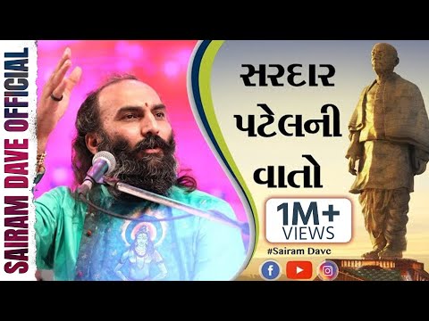 Sairam Dave | Dayro | Untold Story Of Sardar Patel