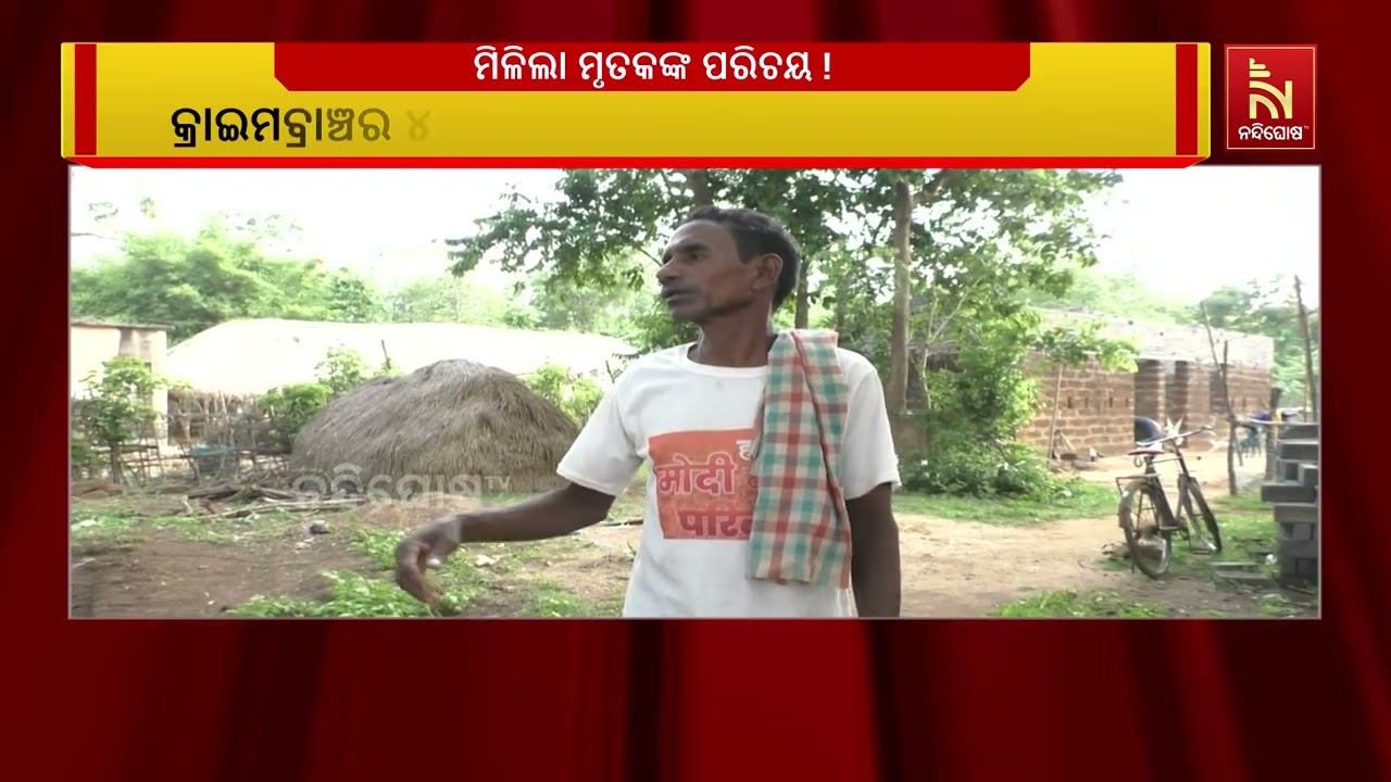 ଅଢେଇ ବର୍ଷର ଅପେକ୍ଷା: ବାପାଙ୍କୁ ଖୋଜି ଥାନାରେ ପୁଅ