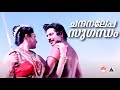 ചന്ദനലേപ സുഗന്ധം Chandanalepa Sugandham Song Oru Vadakkan Veeragadha K