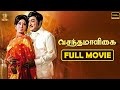 Vasantha Maligaiவசந்த மாளிகைTamil Movie Full HD | Sivaji Ganesan, Vanisri | Suresh Productions Tam