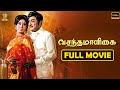 Vasantha Maligaiவசந்த மாளிகைTamil Movie Full HD Sivaji Ganesan Vanisri Suresh 