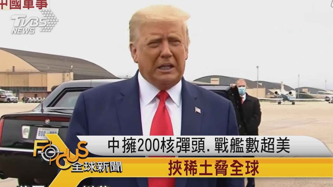 中國擁200核彈頭.戰艦數超美 挾稀土脅全球