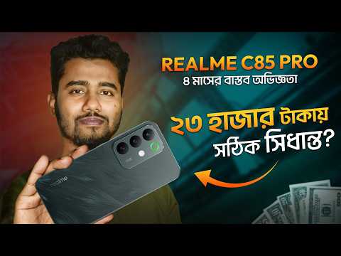 Realme C85 Pro Review : 7000mAh থাকলেও কেন হতাশ হলাম? MobileDokan Official