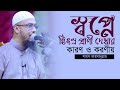 স্বপ্নে হিংস্র প্রাণী দেখার কারণ ও কর�