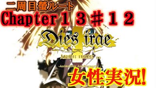 【Dies irae】実況√螢~Amantes amentes~ Chapter13〈12〉君はキレイだよ
