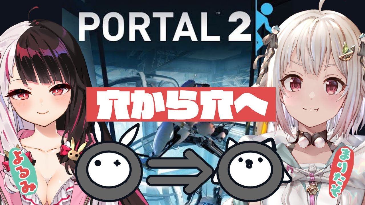 【Portal2】知恵を振り絞って協力だよね?穴から穴へGO 【夜見れな/にじさんじ】