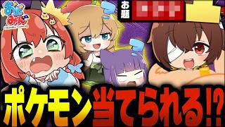 ポケモン知識ゼロの人を「アキネーター」にしたら、正解にたどり着けるのか！？【ゆっくり実況/おどみん】