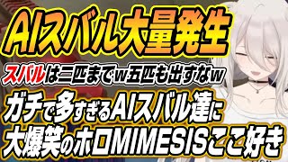 【ホロライブ切り抜き/獅白ぼたん】スバルを五匹も出すなｗAIスバル大量発生に爆笑するス虐組MIMESISコラボ【大空スバル/猫又おかゆ/角巻わため】