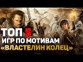 ТОП 5 ИГР ПО МОТИВАМ "ВЛАСТЕЛИН КОЛЕЦ" 