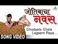 Ghodyala Ghala Lagaam Raya Jyotibacha Navas Superhit Marathi Songs मराठी गाणी Padm