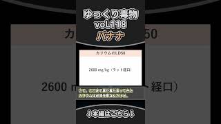 バナナ　shortゆっくり毒物　#ゆっくり解説#毒#毒物#バナナ