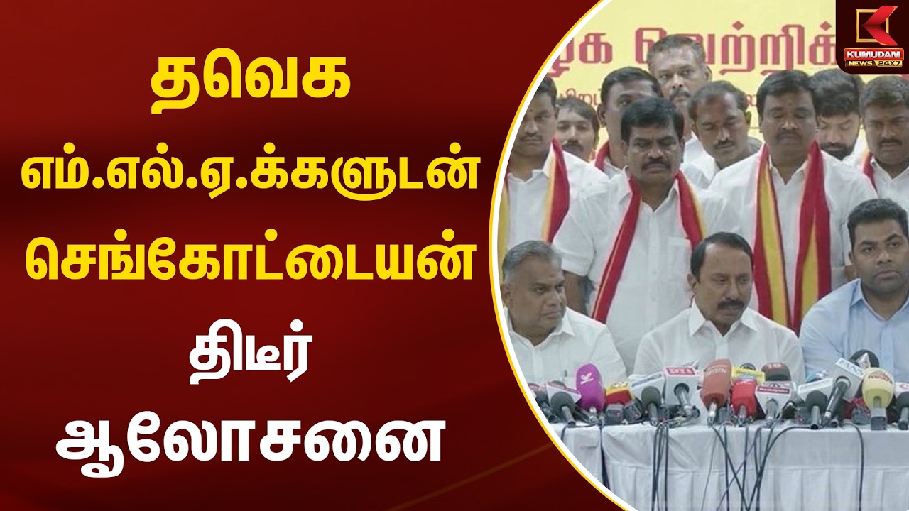 BREAKING : தவெக எம்.எல்.ஏ.க்களுடன் செங்கோட்டையன் ஆலோசனை | Sengottaiyan | TVK Vijay | Kumudam News
