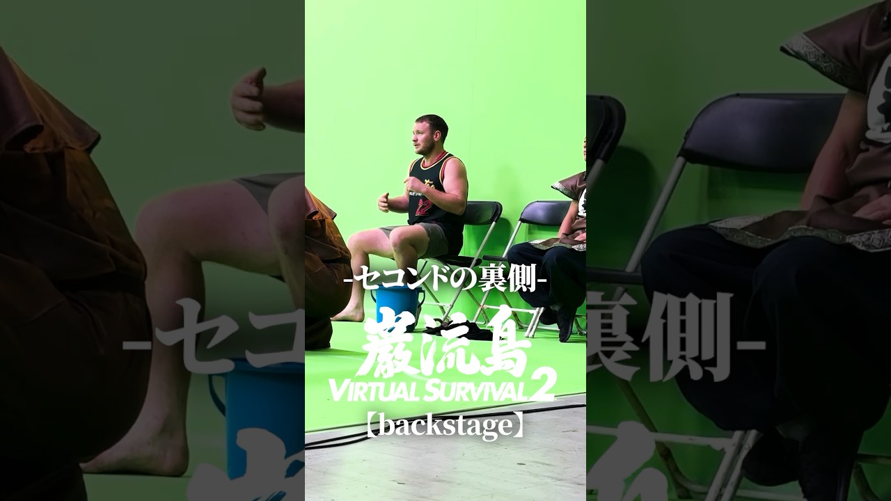 グッドボーイ👌 #巌流島 #virtualsurvival2